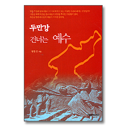 두만강 건너는 예수