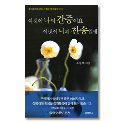 이것이 나의 간증이요 이것이 나의 찬송일세