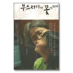 부스러기가 꽃이 되다 (책 + VCD)