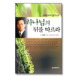 하나님의 뒤를 따르라 - 김복철 목사의 신앙 간증집