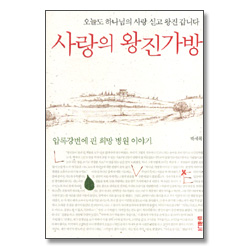 사랑의 왕진가방