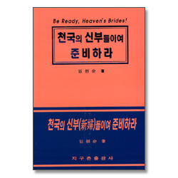 천국의 신부들이여 준비하라