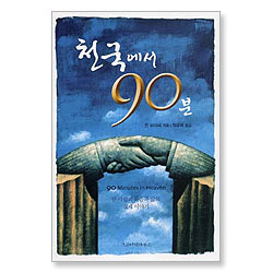 천국에서 90분