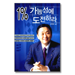 1% 가능성에 도전하라