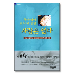 하나님이 고치지 못할 사람은 없다