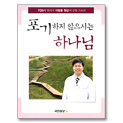 포기하지 않으시는 하나님