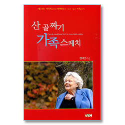 산골짜기 가족 스케치 - 예수원의 대천덕신부와 현재인사모 그리고 그들의 가족이야기