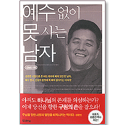 예수 없이 못사는 남자