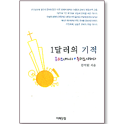 1달러의 기적