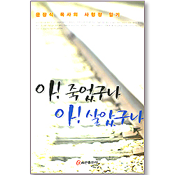 아!죽었구나 아!살았구나 - 문장식 목사의 사형장 일기