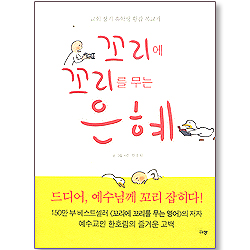 꼬리에 꼬리를 무는 은혜