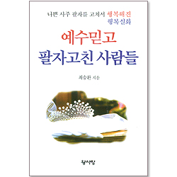 예수믿고 팔자고친 사람들