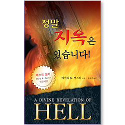 정말 지옥은 있습니다! - 현장체험 National Bestseller