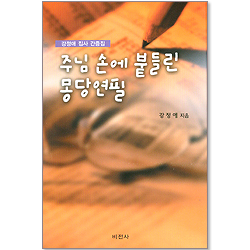 주님 손에 붙들린 몽당연필 - 강정애 집사 간증집