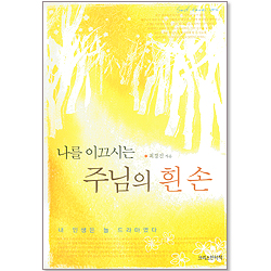 나를 이끄시는 주님의 흰손