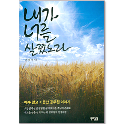 내가 너를 살렸노라