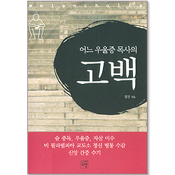 어느 우울증 목사의 고백