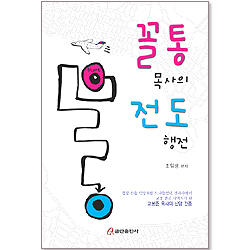 꼴통 목사의 전도행전