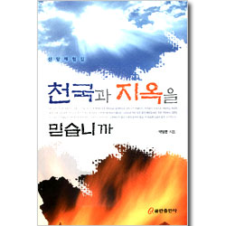 천국과 지옥을 믿습니까 - 신앙체험집