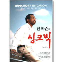 벤 카슨의 싱크빅 - 꿈·비전·지혜에 대한 탁월한 메시지