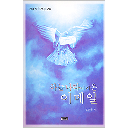 하늘나라에서 온 이메일