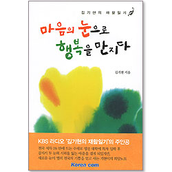 마음의 눈으로 행복을 만지다