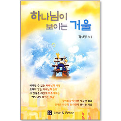 하나님이 보이는 거울