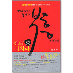 파이프 목사의 청소년 부흥 이야기