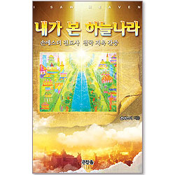내가 본 하늘나라 - 손에스더 전도사 천국 지옥 간증