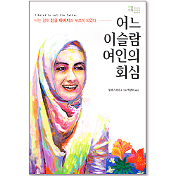 어느 이슬람 여인의 회심 - 나는 감히 신을 아버지라 부르게 되었다