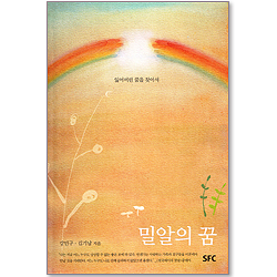 밀알의 꿈 (잃어버린 꿈을 찾아서)