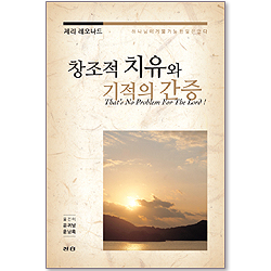 창조적 치유와 기적의 간증