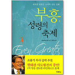 부흥 성령의 축제 - 세계를 뒤흔든 12가지 감동 실화