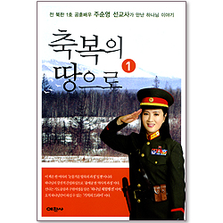 축복의 땅으로 1 - 전 북한 1호 공훈배우 주순영 선교사가 만난 하나님 이야기