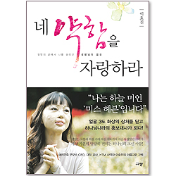 네 약함을 자랑하라 - 절망의 끝에서 나를 살리신 성령님의 음성