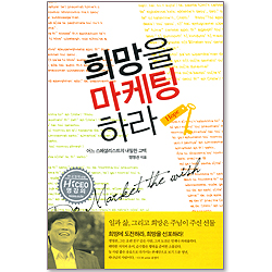 희망을 마케팅 하라 - 어느 스페셜리스트의 내밀한 고백