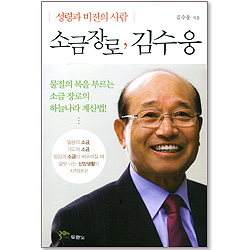 소금장로, 김수웅 : 성령과 비전의 사람