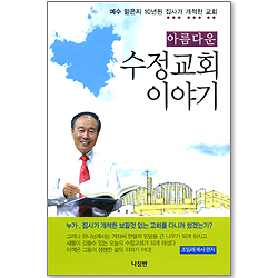 아름다운 수정교회 이야기