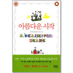 아름다운 시작 (개정판)