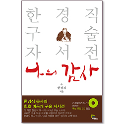 나의 감사 - 한경직 구술 자서전