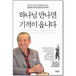 [10%할인+5%적립] 하나님 만나면 기적이 옵니다