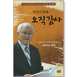 역경의 열매 오직 감사