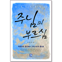 주님의 부르심