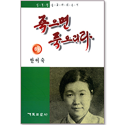 죽으면 죽으리라 (하)