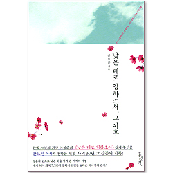 낮은 데로 임하소서, 그 이후