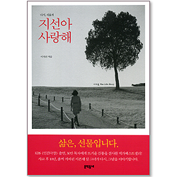 다시, 새롭게 지선아 사랑해