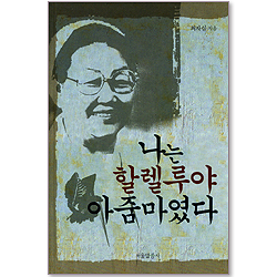 나는 할렐루야 아줌마였다 (개정판)