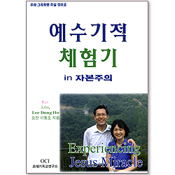 예수기적 체험기 in 자본주의