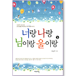 너랑 나랑 님이랑 울이랑 2