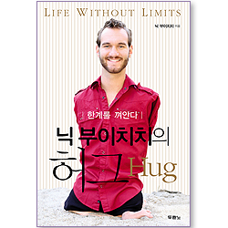 닉 부이치치의 허그(Hug)